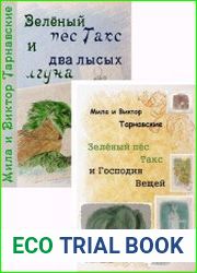 Зелёный пёс Такс. Цикл из 2 книг