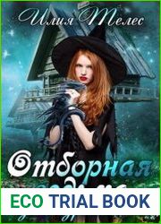 Отборная ведьма для дракона
