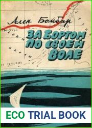 За бортом по своей воле