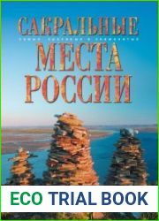 Сакральные места России