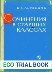 Сочинения в старших классах