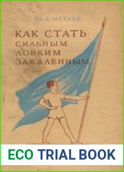 Как стать сильным, ловким, закаленным