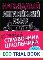 Наглядный английский язык. Новый справочник школьника с забавными рисунками на полях