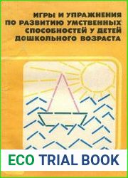 Игры и упражнения по развитию умственных способностей у детей дошкольного возраста