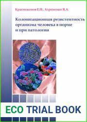 Колонизационная резистентность организма человека в норме и при патологии