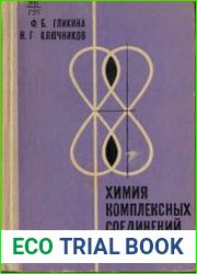 Химия комплексных соединений