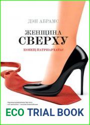 Женщина сверху. Конец патриархата?
