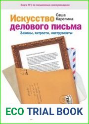 Искусство делового письма. Законы, хитрости, инструменты