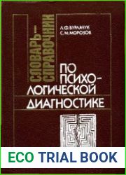 Словарь-справочник по психологической диагностике