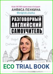 Разговорный английский от @english.znaika. Самоучитель по всем временам глагола