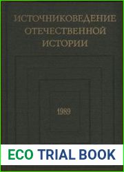 Источниковедение отечественной истории. 1989