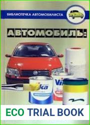 Автомобиль. Покраска и защита от коррозии