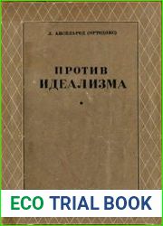 Против идеализма Критика некоторых идеалистических течений философской мысли