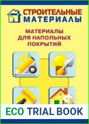 Материалы для напольных покрытий