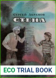 Стена. Фантастические повести