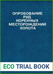 Опробование руд коренных месторождений золота