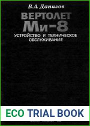 Вертолет Ми-8. Устройство и техническое обслуживание