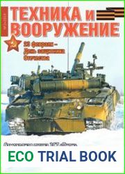 Техника и Вооружение 2019-02