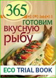 365 рецептов. Готовим вкусную рыбу