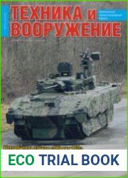 Техника и Вооружение 2020-01