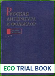 Русская литература и фольклор (XI-XVIII вв.)