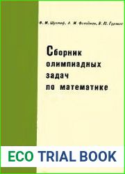 Сборник олимпиадных задач по математике