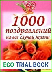 1000 поздравлений на все случаи жизни