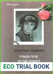 Услышь меня, чистый сердцем