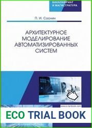 Архитектурное моделирование автоматизированных систем