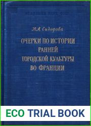 Очерки по истории ранней городской культуры во Франции