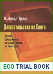 Доказательства из Книги Лучшие доказательства со времен Евклида до наших дней