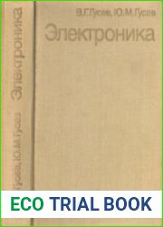 Электроника, 2-е изд., перераб. и доп.