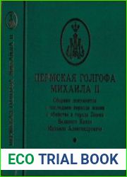Пермская Голгофа Михаила II. Сборник документов о последнем периоде жизни и убийстве в г. Перми Великого Князя Михаила Александровича в 2-х томах. Т. 1