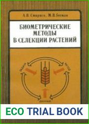 Биометрические методы в селекции растений