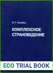 Комплексное страноведение