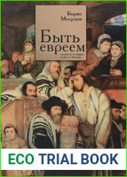 Быть евреем секреты и мифы, ложь и правда