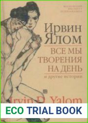 Все мы творения на день и другие истории