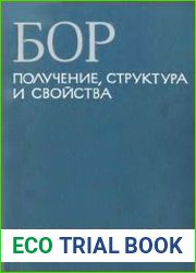 Бор. Получение, структура и свойства