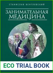 Занимательная медицина развитие российского врачевания