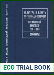 Кремлевский кинотеатр. 1928—1953 Документы