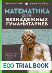 Математика для безнадежных гуманитариев. Для тех, кто учил языки, литературу и прочую лирику