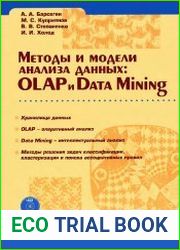 Методы и модели анализа данных OLAP и Data Mining