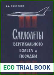 Самолеты вертикального взлета и посадки