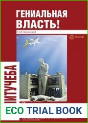 Гениальная власть! Словарь абстракций Кремля