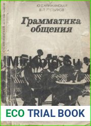 Грамматика общения