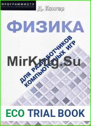 Физика для разработки компьютерных игр