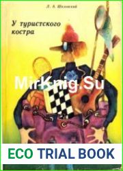 У туристского костра