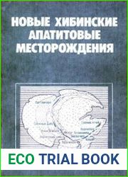 Новые хибинские апатитовые месторождения