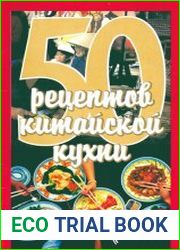 50 рецептов китайской кухни