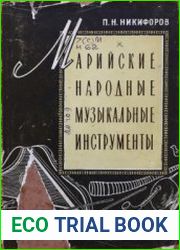 Марийские народные музыкальные инструменты